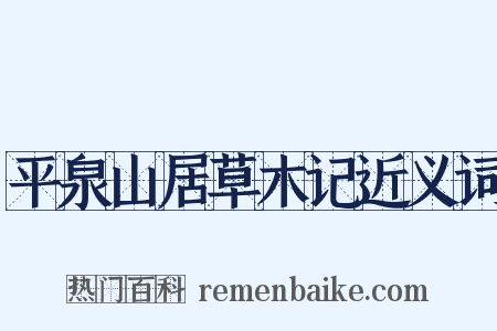 平泉山居草木记近义词是什么意思的图片